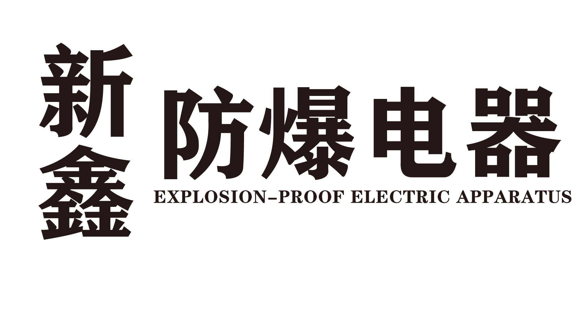 乐清市新鑫防爆电器有限公司